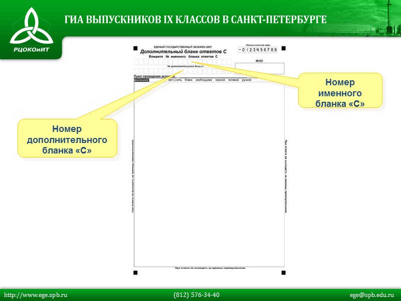 Номер именного бланка «С» Номер дополнительного бланка «С» http://www.ege.spb.ru     
